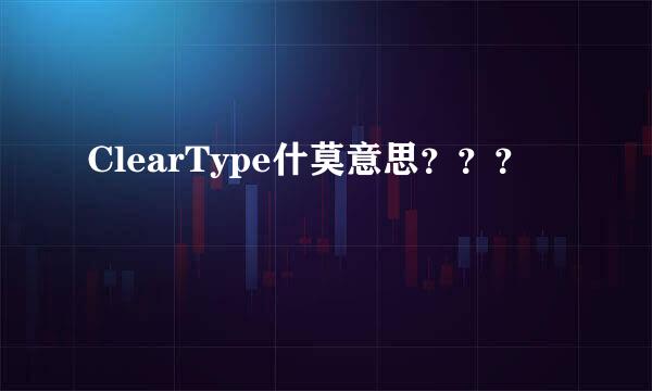 ClearType什莫意思？？？