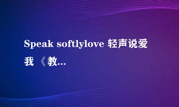 Speak softlylove 轻声说爱我 《教父》主题曲歌词