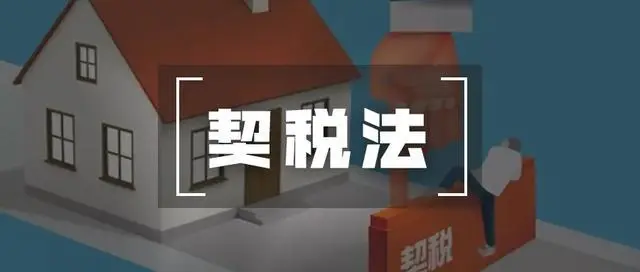 买房契税9月1日上涨是谣言，这个传言是如何传出的？