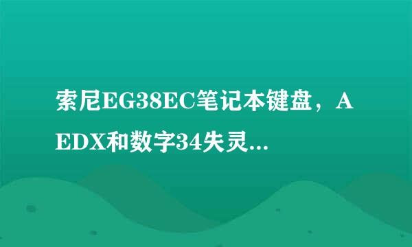 索尼EG38EC笔记本键盘，AEDX和数字34失灵了，怎么办