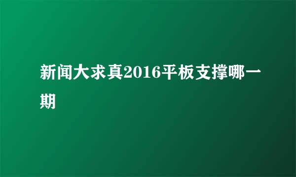 新闻大求真2016平板支撑哪一期