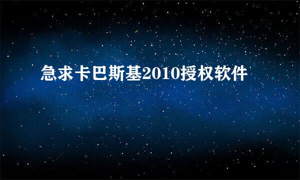 急求卡巴斯基2010授权软件