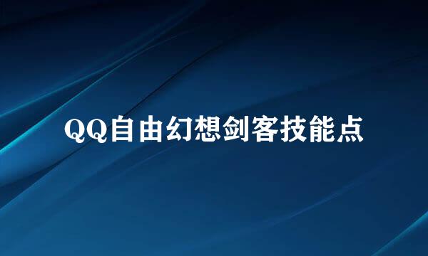 QQ自由幻想剑客技能点