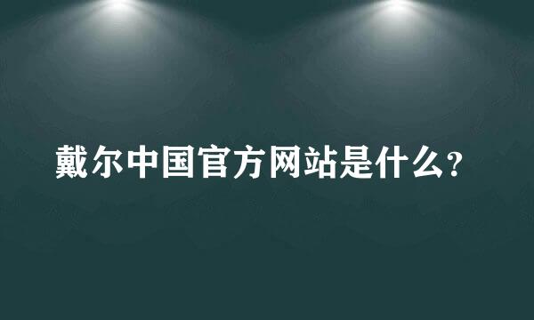 戴尔中国官方网站是什么？