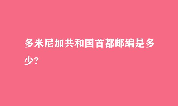 多米尼加共和国首都邮编是多少?