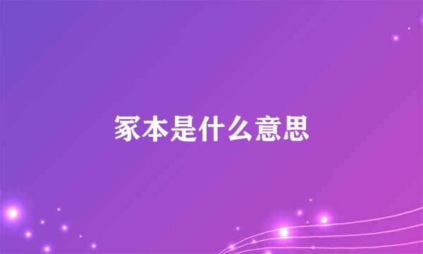 冢本是什么意思