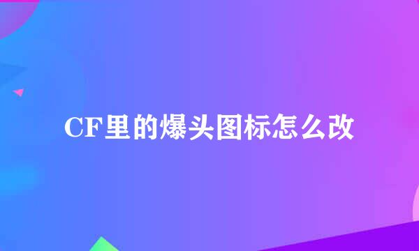 CF里的爆头图标怎么改