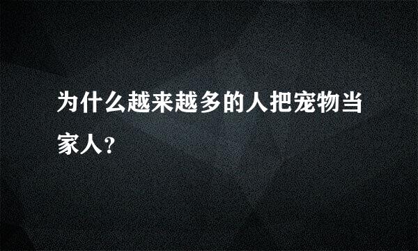 为什么越来越多的人把宠物当家人？