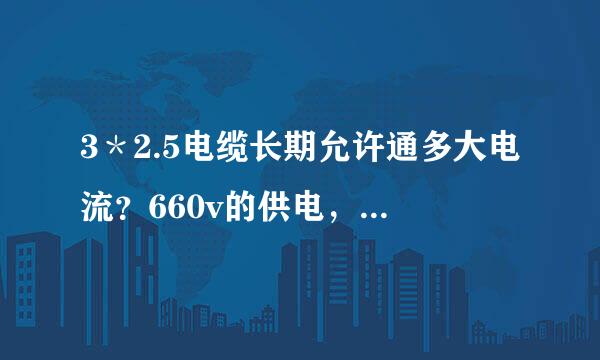 3＊2.5电缆长期允许通多大电流？660v的供电，能带多大的水泵？