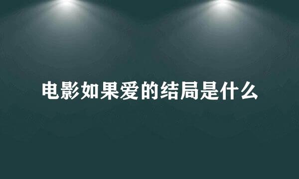 电影如果爱的结局是什么