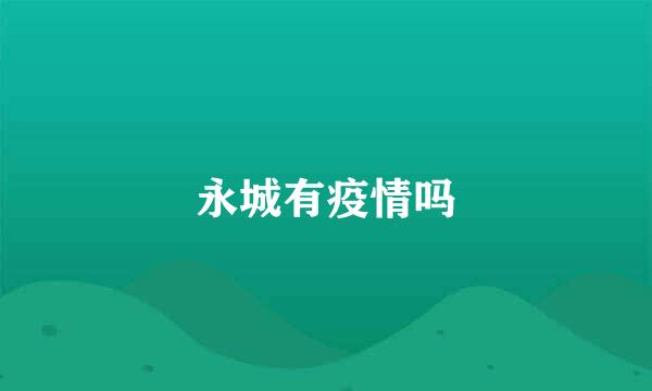 永城有疫情吗