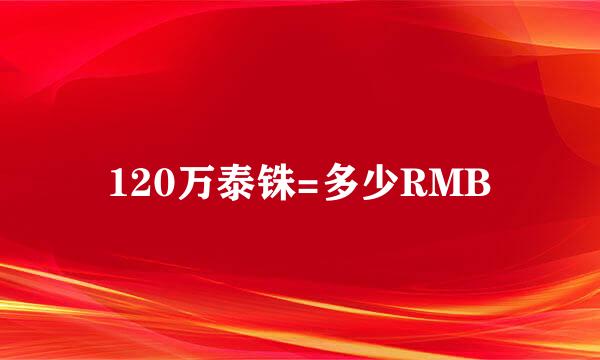 120万泰铢=多少RMB