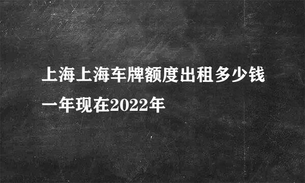 上海上海车牌额度出租多少钱一年现在2022年