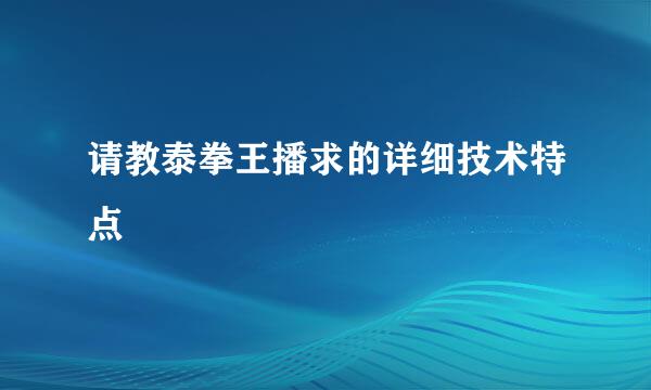 请教泰拳王播求的详细技术特点