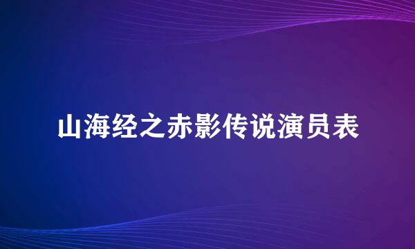 山海经之赤影传说演员表