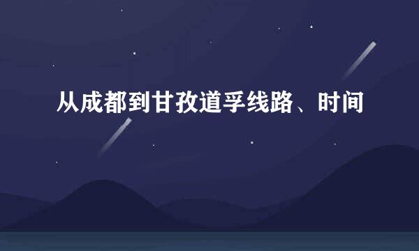 从成都到甘孜道孚线路、时间