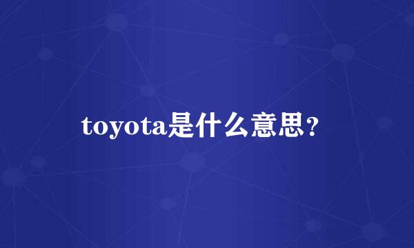 toyota是什么意思？