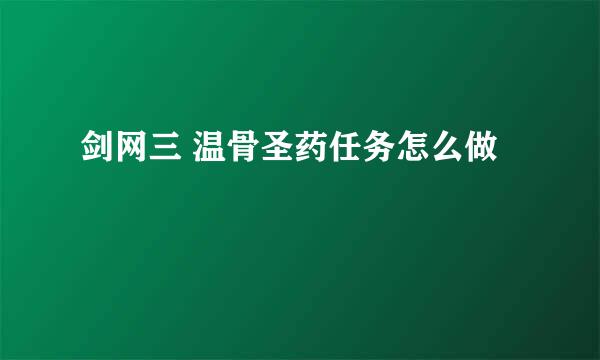 剑网三 温骨圣药任务怎么做