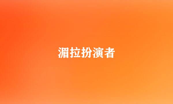 湄拉扮演者