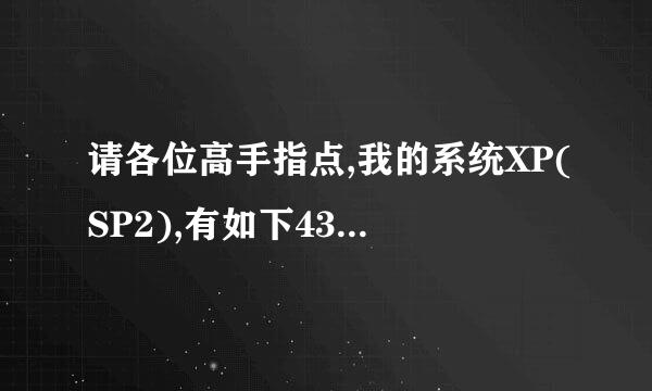 请各位高手指点,我的系统XP(SP2),有如下43个进程,那一些可以安全结束.