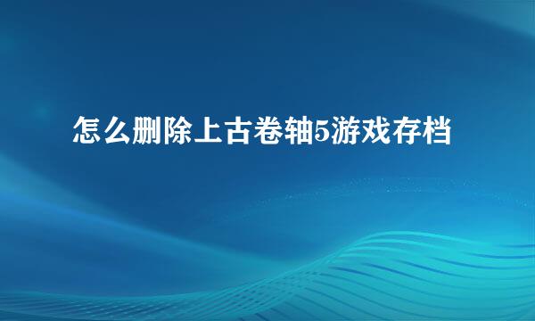 怎么删除上古卷轴5游戏存档