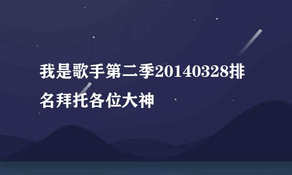 我是歌手第二季20140328排名拜托各位大神