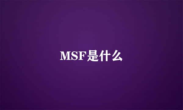 MSF是什么