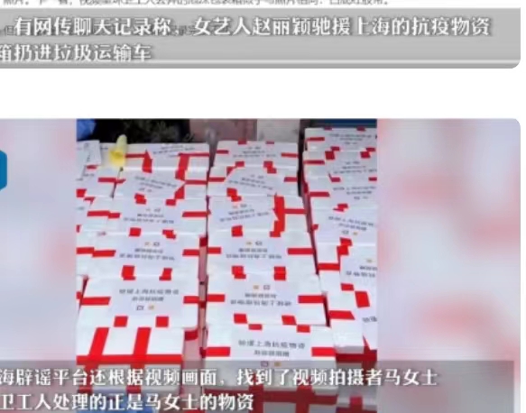 有人称赵丽颖援沪物资被扔，真实情况究竟如何？