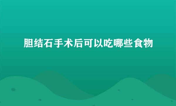 胆结石手术后可以吃哪些食物