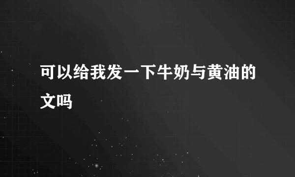 可以给我发一下牛奶与黄油的文吗👀