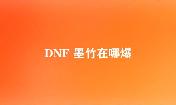 DNF 墨竹在哪爆