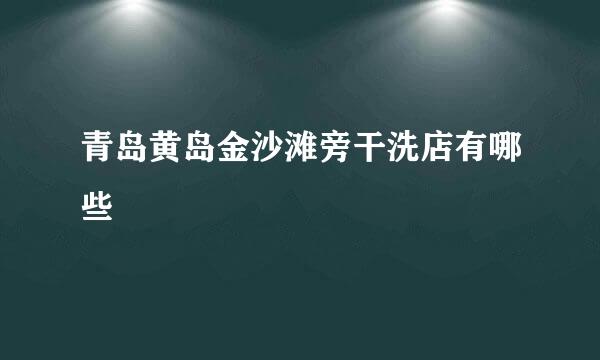 青岛黄岛金沙滩旁干洗店有哪些