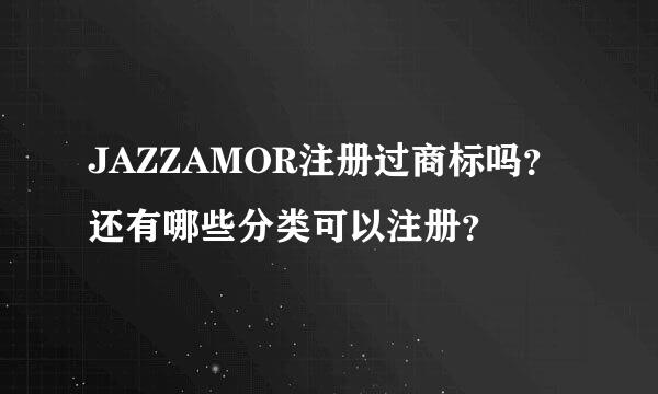 JAZZAMOR注册过商标吗？还有哪些分类可以注册？