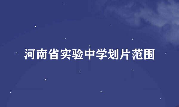 河南省实验中学划片范围