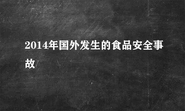 2014年国外发生的食品安全事故