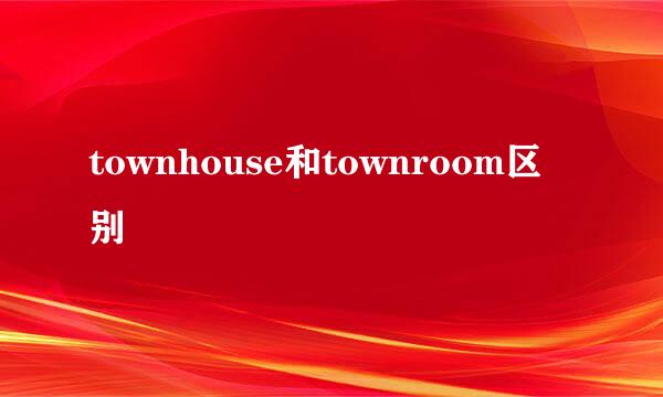 townhouse和townroom区别