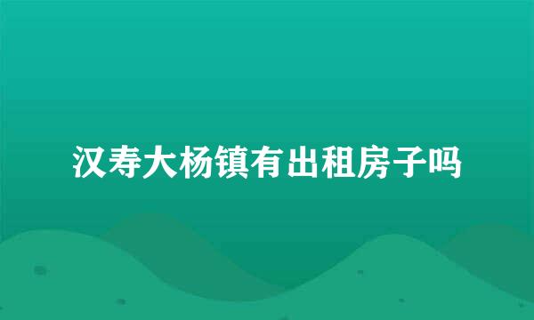 汉寿大杨镇有出租房子吗