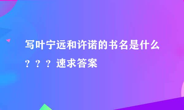 写叶宁远和许诺的书名是什么？？？速求答案