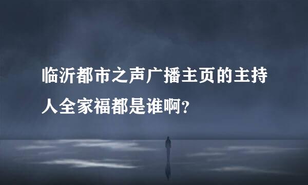 临沂都市之声广播主页的主持人全家福都是谁啊？