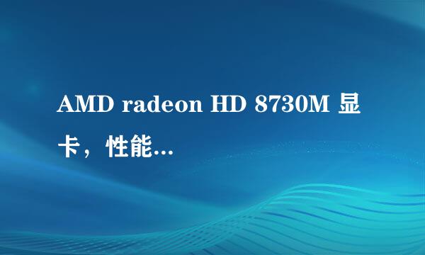 AMD radeon HD 8730M 显卡，性能如何？能玩什么游戏