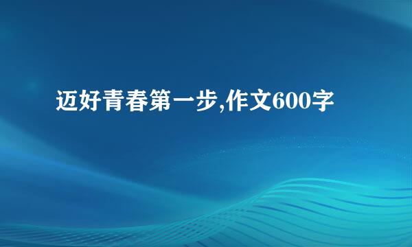 迈好青春第一步,作文600字