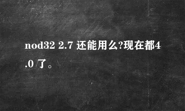 nod32 2.7 还能用么?现在都4.0 了。