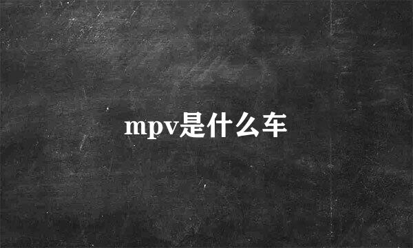 mpv是什么车