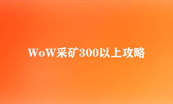 WoW采矿300以上攻略