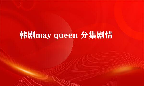 韩剧may queen 分集剧情