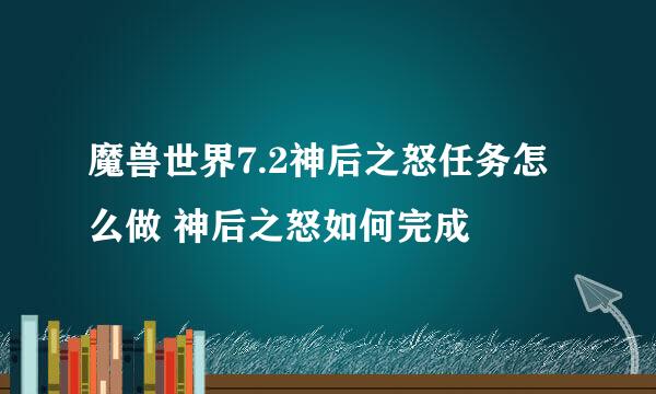 魔兽世界7.2神后之怒任务怎么做 神后之怒如何完成