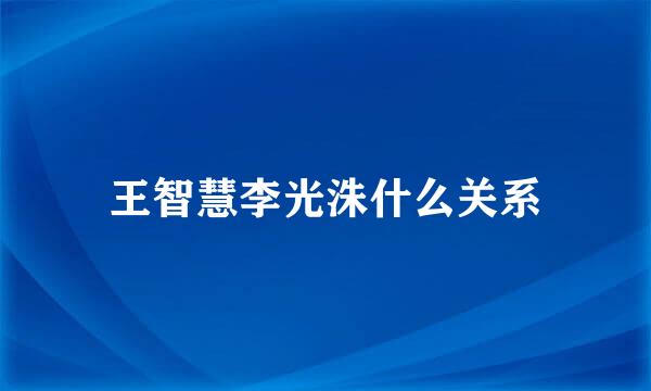 王智慧李光洙什么关系