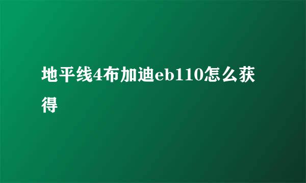 地平线4布加迪eb110怎么获得