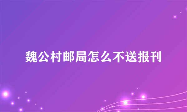 魏公村邮局怎么不送报刊