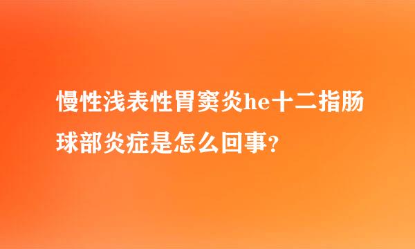 慢性浅表性胃窦炎he十二指肠球部炎症是怎么回事？